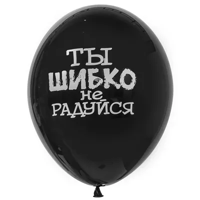 Воздушный шар с надписью Ты шибко не радуйся - купить в Москве по цене 209  р - Magic Flower