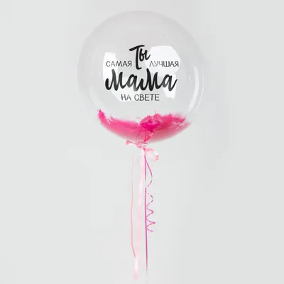 Воздушный шар Bubble 60 см с надписью \"Ты самая лучшая мама на свете\"\" и  перьями - купить в интернет-магазине OZON с доставкой по России (811391339)