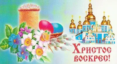 Картинки Воистину Воскрес — pozdravtinka.ru