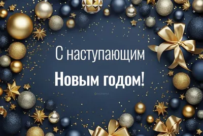 Ректор Александр Гуляков поздравляет с наступающим Новым годом и  Рождеством! — Пензенский государственный университет