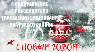 Поздравление с Наступающим Новым годом и Рождеством