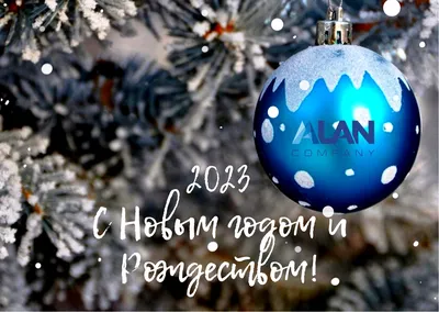 С наступающим новым годом и рождеством христовым! | КЦ «Атаман»