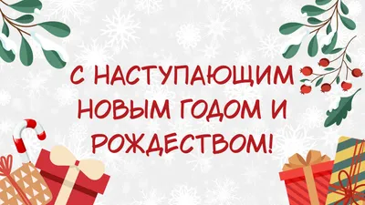 С наступающим Новым годом и Рождеством!