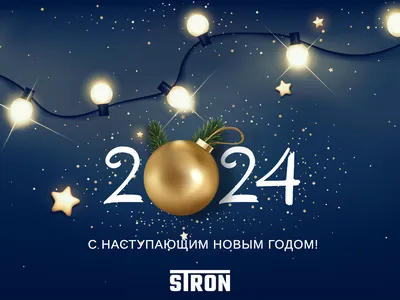 Поздравляем с Наступающим Новым 2024 Годом!