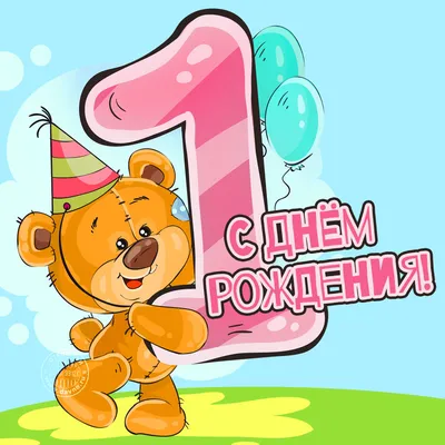 С Днем Рождения! Поздравление девочке на 1 годик! Музыкальное поздравление.  | Добро Пожаловать! Канал Татьяны Высоцкой | Дзен