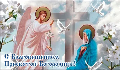 Поздравляю православных христиан с великим праздником Благовещения  Пресвятой Богородицы! - Лента новостей Крыма
