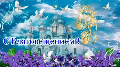 🕊🌹С прекрасным праздником — Благовещения! 🙏🏻 | Ольга Квасникова |  ВКонтакте