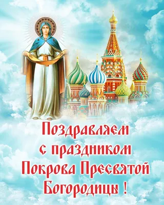 Покров Пресвятой Богородицы: в чем актуальность праздника?