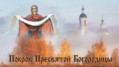 14 октября русское православие отмечает великий праздник – Покров Пресвятой  Богородицы - Лента новостей Запорожья