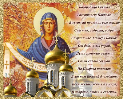 Волшебные новые поздравления в Покров Пресвятой Богородицы в дивных стихах  и душевной прозе в праздник 14 октября