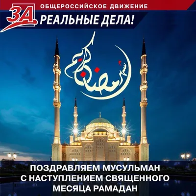 Со священным праздником Рамазан! | Новости Таджикистана ASIA-Plus