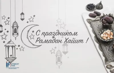 Поздравляю всех мусульман с праздником Ураза-байрам, знаменующим окончание  месяца поста Рамадан! - Лента новостей Крыма