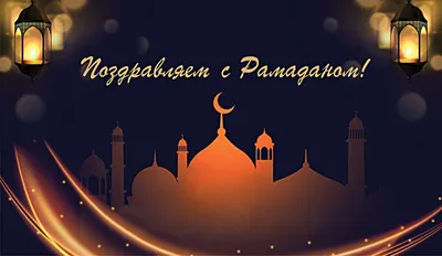 🌙Всех мусульман поздравляем от всей души с праздником Рамадан! Пусть ваша  вера всегда согревает душу, добро обволакивает сердце, а… | Instagram