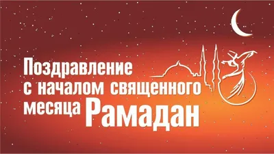 Cо священным Вас праздником Рамадан-хаит! Новости