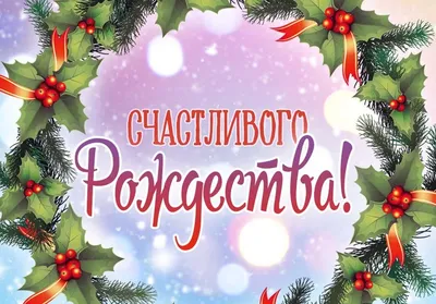 С Рождеством Христовым!