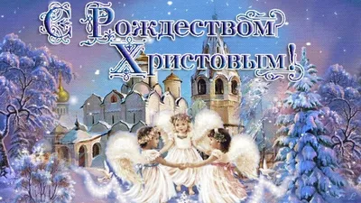 Поздравляем с Рождеством Христовым! - Чистий погляд