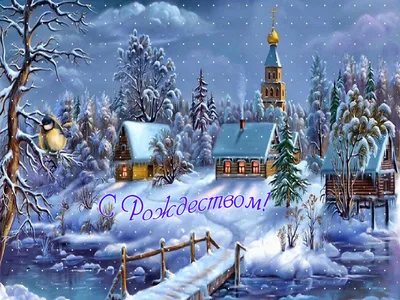 Открытки с Рождеством Христовым | Открытки, поздравления и рецепты | Дзен