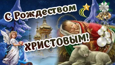 Картинки с Рождеством: красивые открытки к 7 января 2024 - МК Красноярск