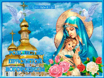 Рождество Пресвятой Богородицы 21 сентября: красивые и необычные картинки к  православному празднику - МК Новосибирск