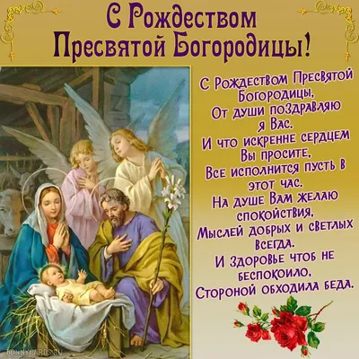 Поздравляю с Рождеством Пресвятой Богородицы | Открытки, Рождество, Шаблоны  открыток