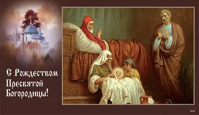 Идеи на тему «Рождество Пресвятой Богородицы» (7) | рождество, дева мария,  православная икона