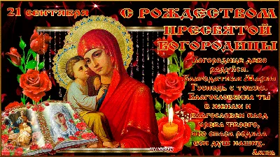 Рождество Пресвятой Богородицы: самые красивые открытки и поздравления с  праздником - МК Красноярск