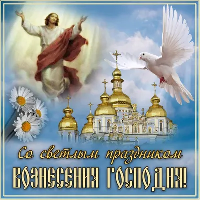 Картинка с вознесением фотографии