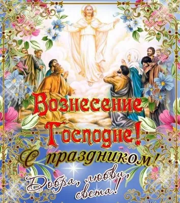 Поздравления с Вознесением Господним 2021: красивые открытки и картинки на  русском и украинском - Телеграф