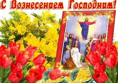 С праздником Вознесения Господня: картинки на украинском, поздравления —  Украина