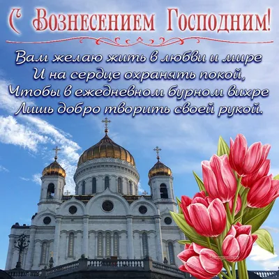 С Вознесением Господним! — ВЫБОР