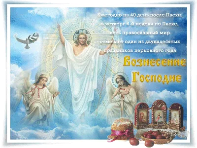 Новые открытки и картинки с Вознесением Господним 25 мая 2023