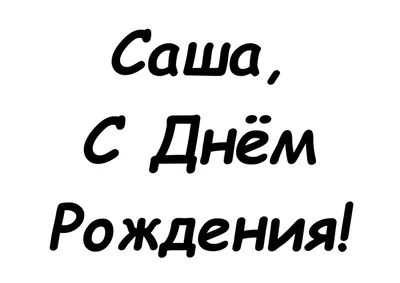 Совсем угрюмый Александр, с днем Рождения !) - О НАС - Мерседес мл-клуб