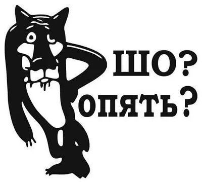 Наклейка — шо? Опять? из Жил был пес 15х15см