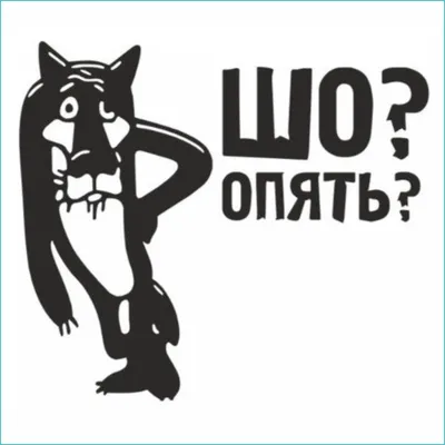 Наклейка на холодильник Шо опять — купить в интернет-магазине по низкой  цене на Яндекс Маркете