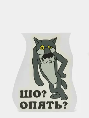 Наклейка \"Шо? Опять? Волк\", черная купить по цене 99 ₽ в интернет-магазине  KazanExpress