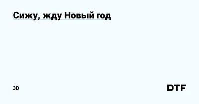 Анекдоты: Купил самоклеящиеся обои. Сижу. Жду - KP.RU