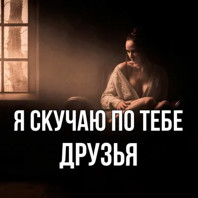 Стихи подруге скучаю стихи — скучаю по тебе подруга - лучшая подборка  открыток в разделе: Подруге на npf-rpf.ru