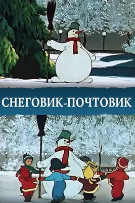 Картинка снеговик почтовик фотографии