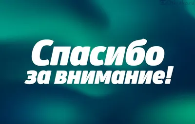 Картинка спасибо за просмотр фотографии