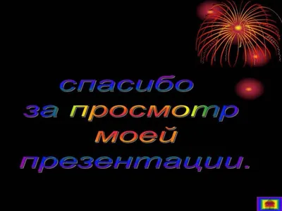 Картинки спасибо за просмотр детские (49 фото) » Красивые картинки,  поздравления и пожелания - Lubok.club