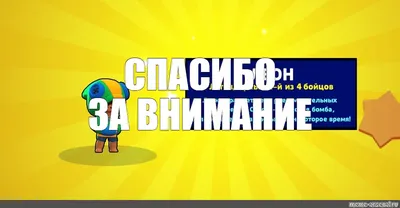 Внимание! Спасибо за внимание | Пикабу