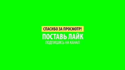 СПАСИБО ЗА ПРОСМОТР - ЭПИК ОУТРО(ИНТРО) 1920Х1080 - YouTube
