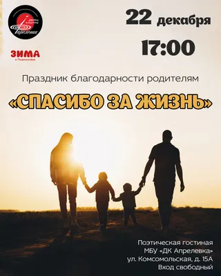 Всероссийский праздник благодарности родителям «СПАСИБО ЗА ЖИЗНЬ!» —  Детский сад №77 город Ставрополь