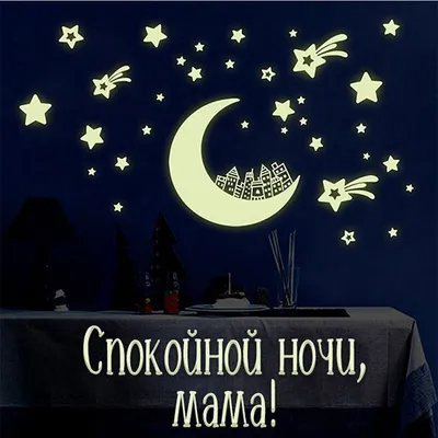 Картинки Спокойной ночи Мама - красивые открытки бесплатно