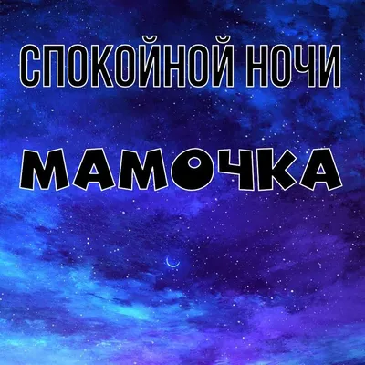 спокойной ночи мамочка｜TikTok Search