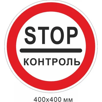 Купите дорожный знак 6.16 \"Стоп-линия\" с доставкой по России