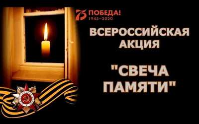 Всероссийская акция «Свеча памяти» - Департамент по образованию Мэрии г.  Кызыла