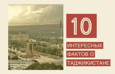 10 интересных фактов о Таджикистане: | Пикабу