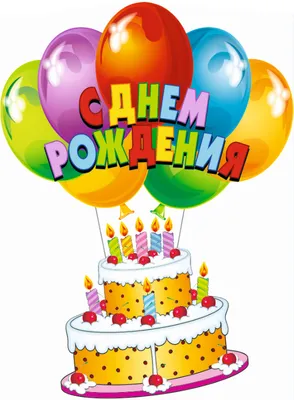 Купить Подвеска \"С Днем рождения!\", торт. в Москве в интернет-магазине  воздушных шаров, цены