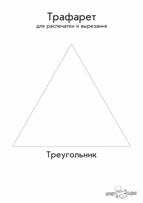 Геометрическая фигура - треугольник для вырезания трафарета - ПринтМания